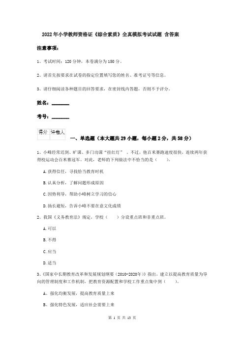 2022年小学教师资格证《综合素质》全真模拟考试试题 含答案