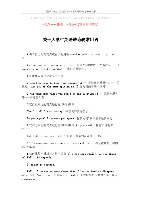 【优质】关于大学生英语辩论赛常用语-精选word文档 (2页)