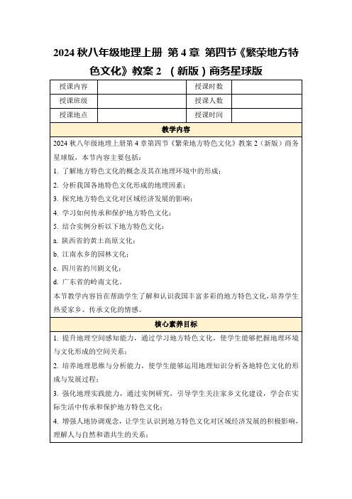 2024秋八年级地理上册第4章第四节《繁荣地方特色文化》教案2(新版)商务星球版