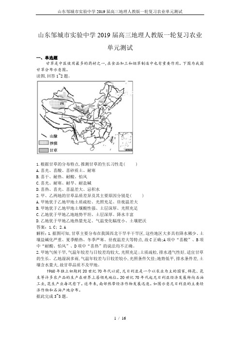 山东邹城市实验中学2019届高三地理人教版一轮复习农业单元测试