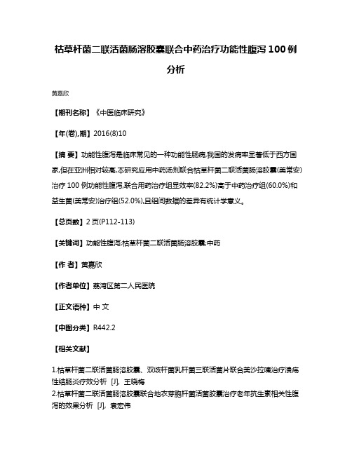 枯草杆菌二联活菌肠溶胶囊联合中药治疗功能性腹泻100例分析