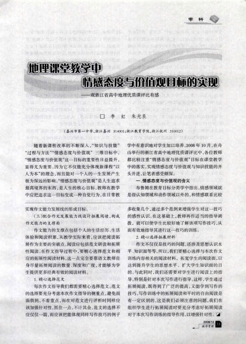 地理课堂教学中情感态度与价值观目标的实现—观浙江省高中地理优质课评比有感