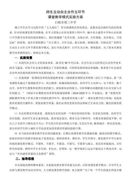 师生互动自主合作五环节课堂教学改革方案