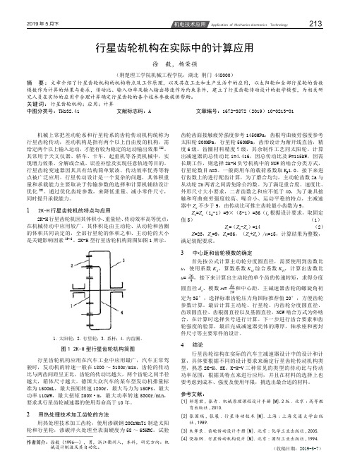 行星齿轮机构在实际中的计算应用