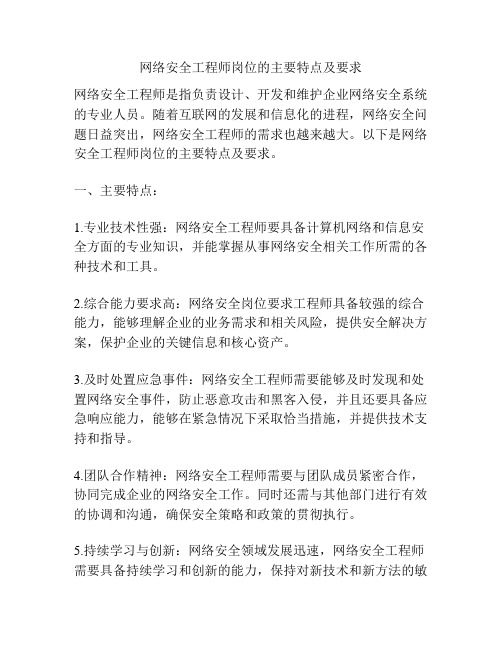 网络安全工程师岗位的主要特点及要求