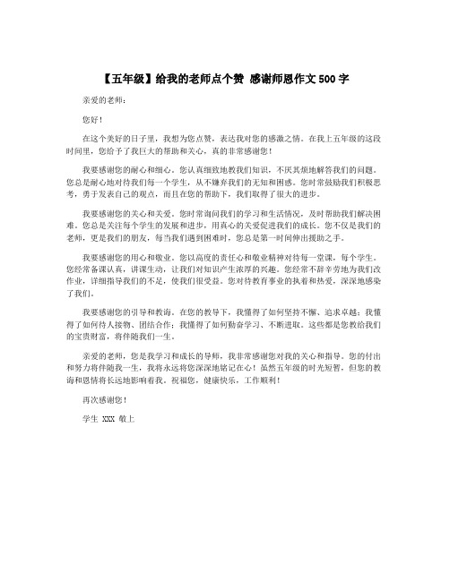 【五年级】给我的老师点个赞 感谢师恩作文500字