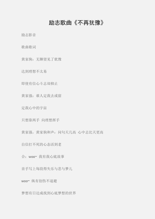 (励志影音)励志歌曲《不再犹豫》