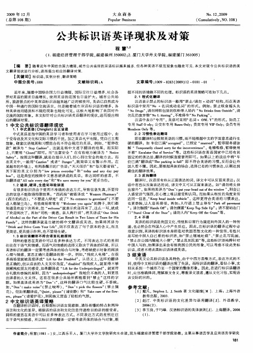 公共标识语英译现状及对策