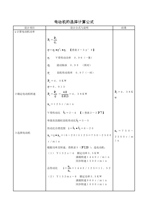 电动机的选择计算公式大全