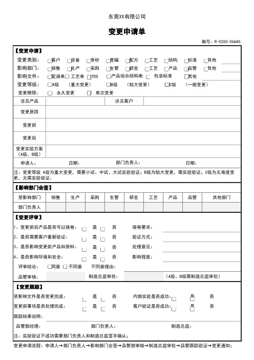 生产工程变更申请单通知单模板