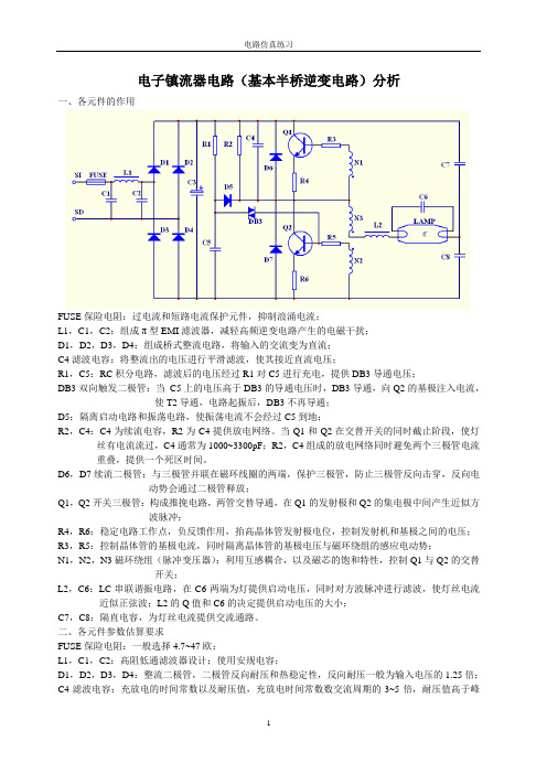 电子镇流器电路(基本半桥逆变电路)分析