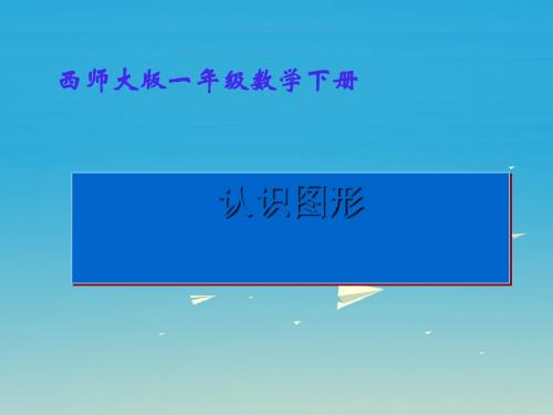 一年级数学下册3《认识图形》 PPT精品课件2(新版)西师大版