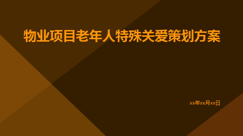 物业项目老年人特殊关爱策划方案