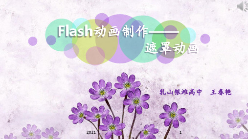 《Flash动画制作——遮罩动画》PPT课件