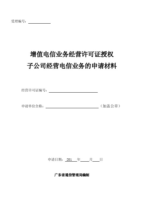 增值电信业务经营许可证授权子公司经营电信业务的申请材料