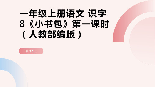 【授课课件】一年级上册语文 识字8《小书包》第一课时(人教部编版)(共76张PPT)