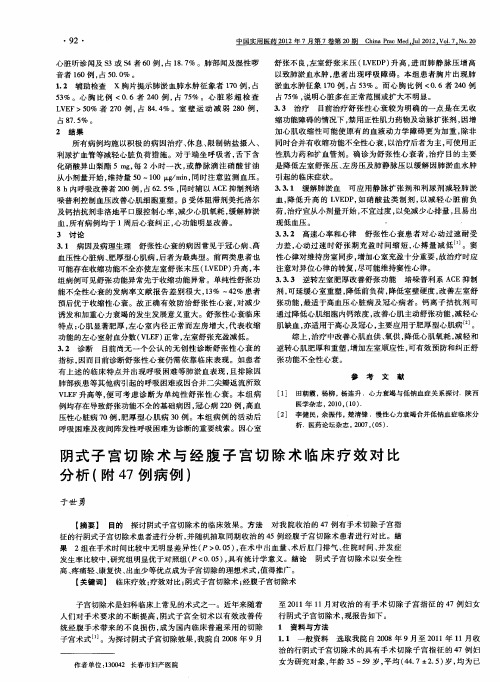 阴式子宫切除术与经腹子宫切除术临床疗效对比分析(附47例病例)