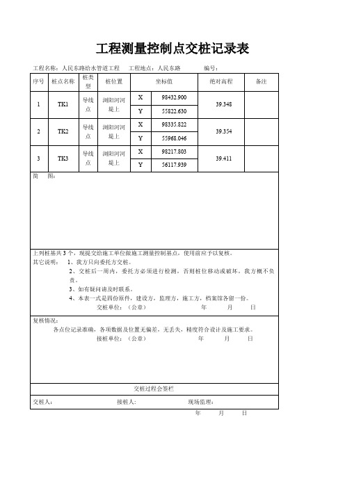 工程测量控制点交桩记录表