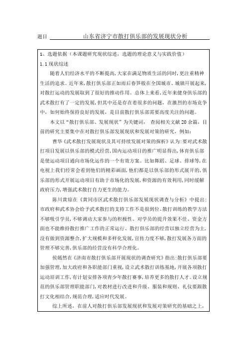山东省济宁市散打俱乐部的发展现状分析