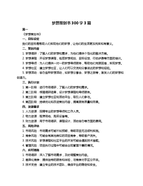 梦想策划书300字3篇