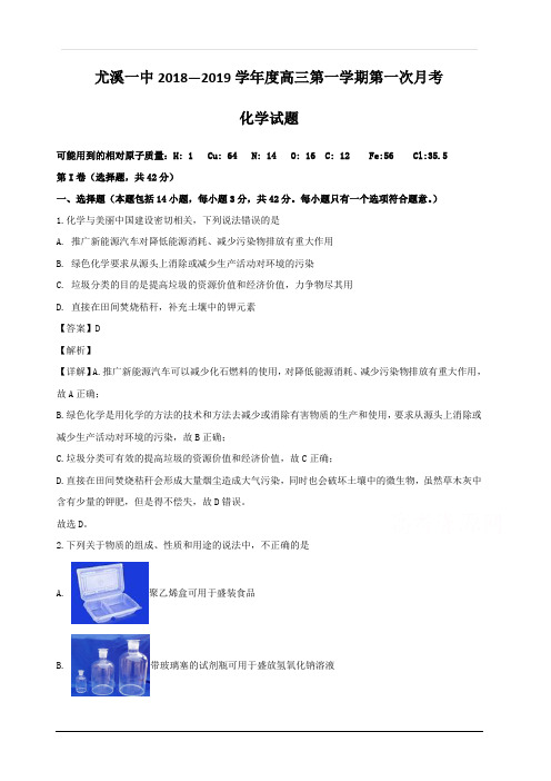 福建省尤溪县第一中学2019届高三上学期第一次月考化学试题  含解析