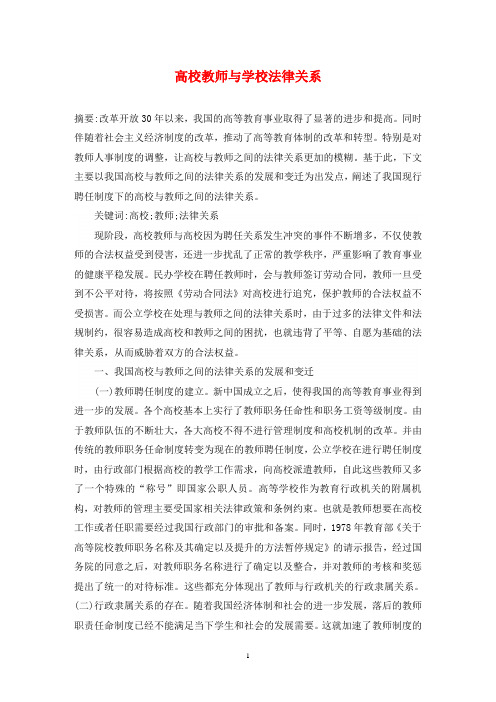 高校教师与学校法律关系