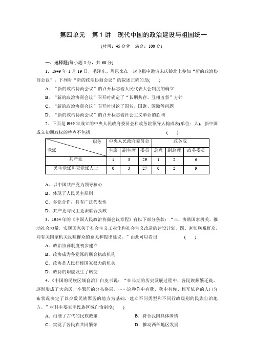 2014届历史一轮复习(人教版必修1)第四单元第1讲《现代中国的政治建设与祖国统一》