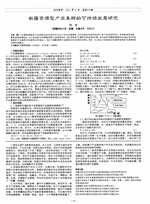 新疆资源型产业集群的可持续发展研究