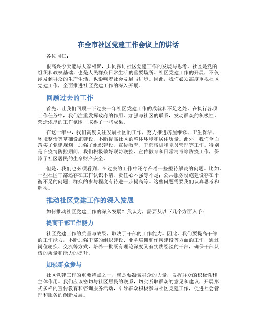 在全市社区党建工作会议上的讲话