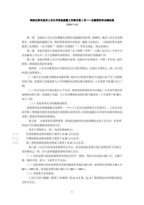 深圳证券交易所上市公司信息披露工作指引第1号----业绩预告和业绩快报 2006