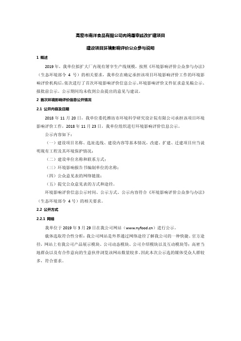 高密市南洋食品有限公司肉鸡屠宰线改扩建项目环境影响评价公众参与说明