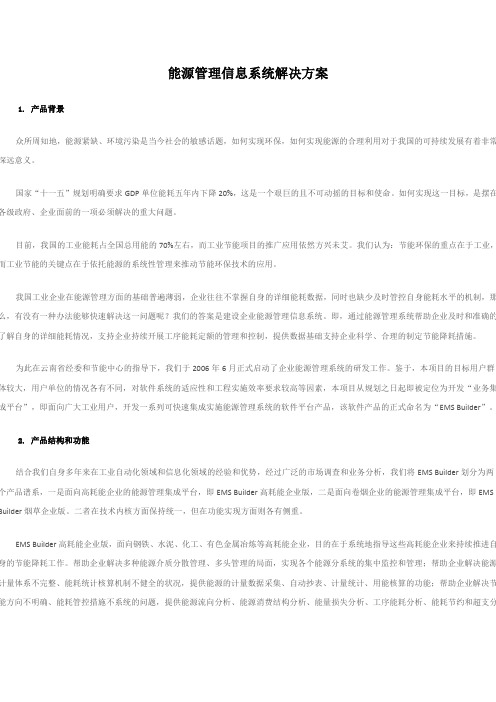 能源管理信息系统解决方案