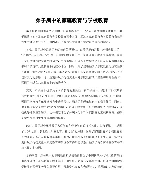 弟子规中的家庭教育与学校教育