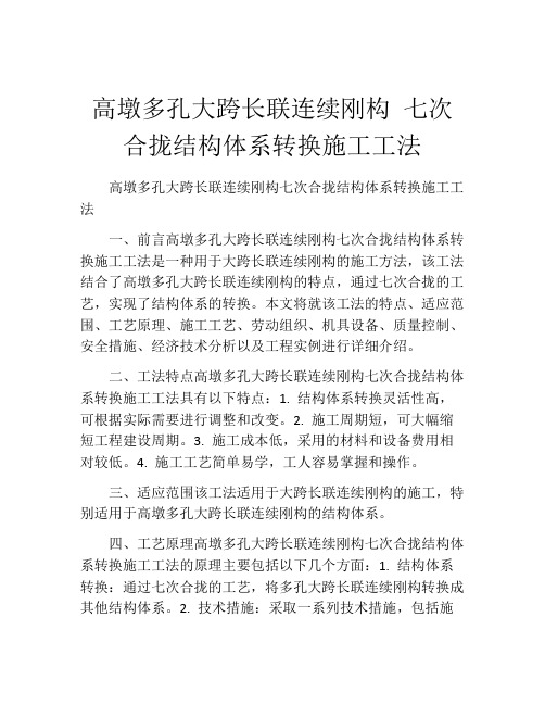 高墩多孔大跨长联连续刚构 七次合拢结构体系转换施工工法(2)