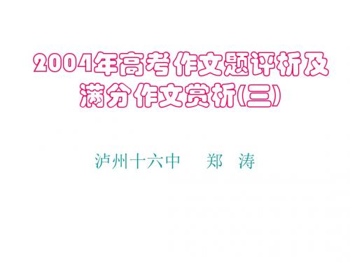 2004年高考作文题评析及满分作文赏析三ppt