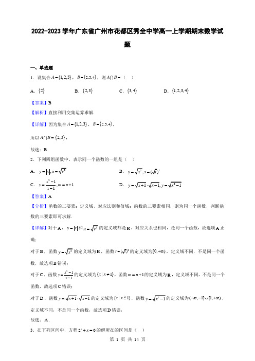 2022-2023学年广东省广州市花都区秀全中学高一上学期期末数学试题(解析版)