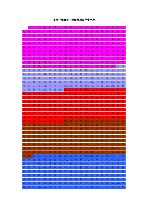 小学一年级至三年级常用汉字生字表