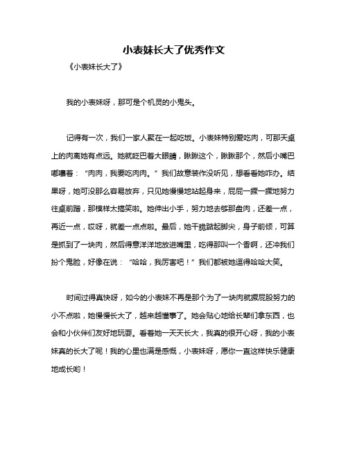 小表妹长大了优秀作文