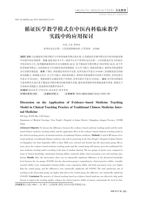 循证医学教学模式在中医内科临床教学实践中的应用探讨