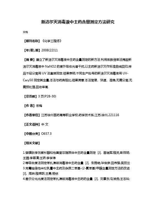 新洁尔灭消毒液中主药含量测定方法研究