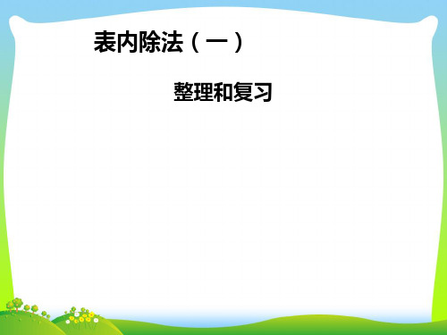 2021年人教版二年级数学下册《第二单元整理和复习》复习课件.ppt