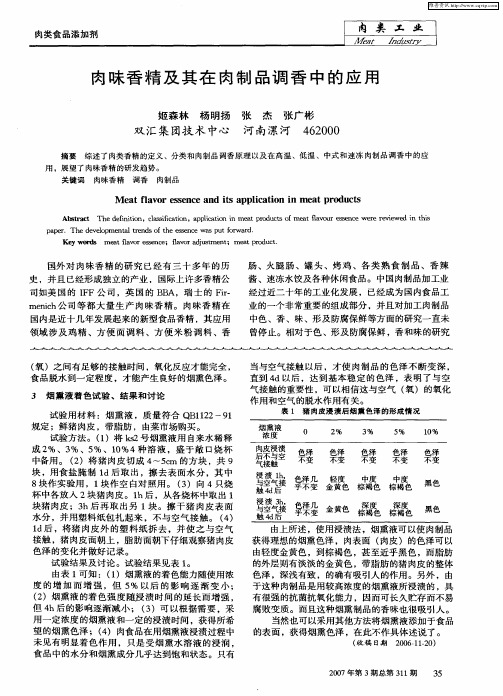 肉昧香精及其在肉制品调香中的应用