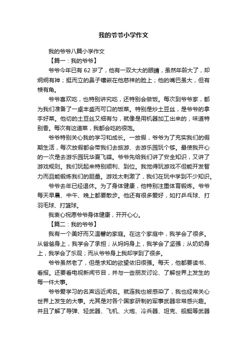 我的爷爷小学作文