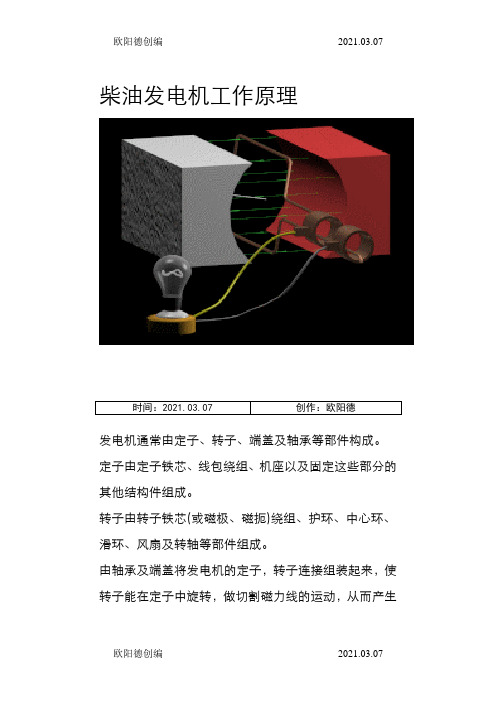 柴油发电机工作原理之欧阳德创编