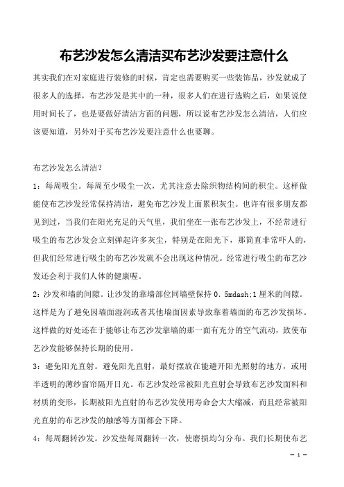 布艺沙发怎么清洁买布艺沙发要注意什么 