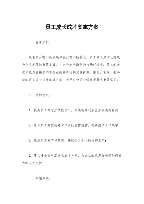 员工成长成才实施方案