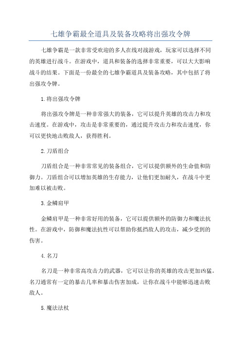 七雄争霸最全道具及装备攻略将出强攻令牌