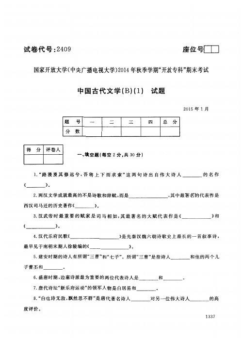 中国古代文学(B)(1)(2409)1494-大学考试试题(含答案)
