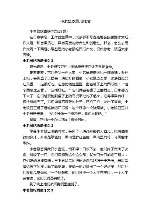 小老鼠吃西瓜作文（15篇）