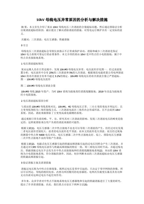 10kV母线电压异常原因的分析与解决措施